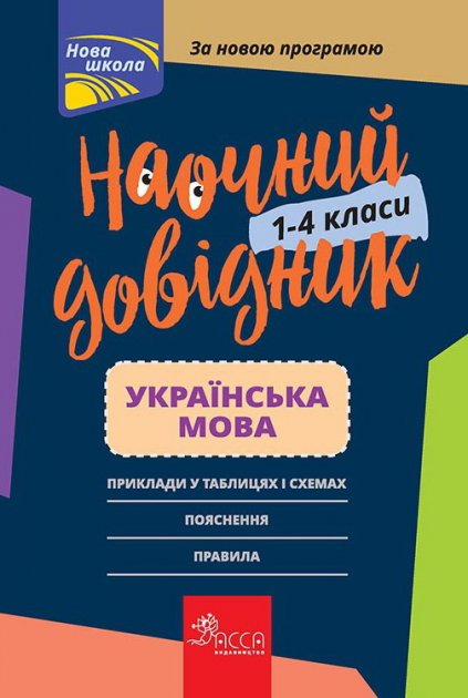 Книга "Наглядный справочник. Украинский язык. 1-4 класс" (у) (0261)