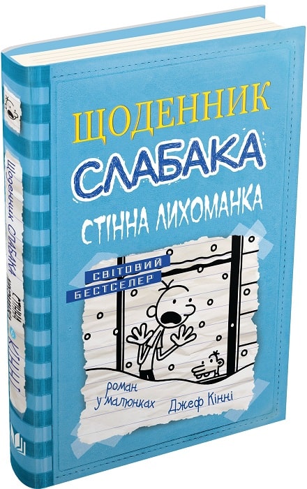 Книга "Кінні Д. Щоденник слабака. Книга 6. Стінна лихоманка" (у)