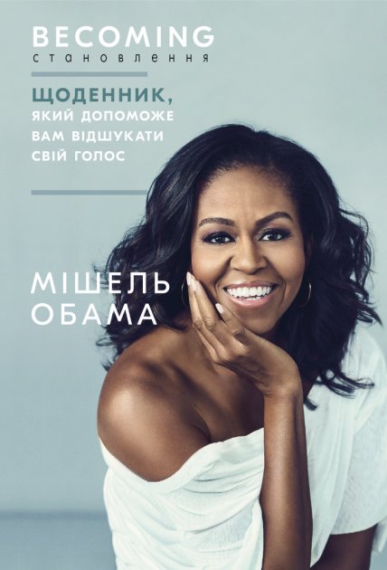 Книга "Обама М. Становлення. Щоденник, який допоможе вам відшукати свій голос" (у) (5168)