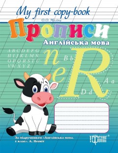 Прописи. Англійска мова"корівка"(За підр." Англ. мова,1 клас"А Несвіт) (у), 03434
