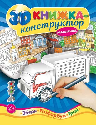 Книга 3D книжка-конструктор. Машинка (4979)
