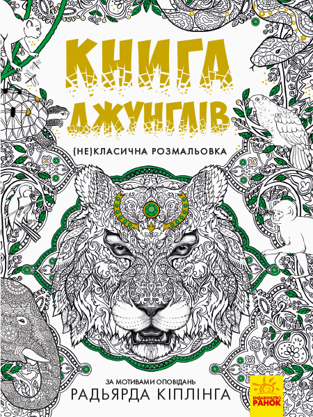 Розмальовка (Не)класична : Книга джунглів (у), 207995