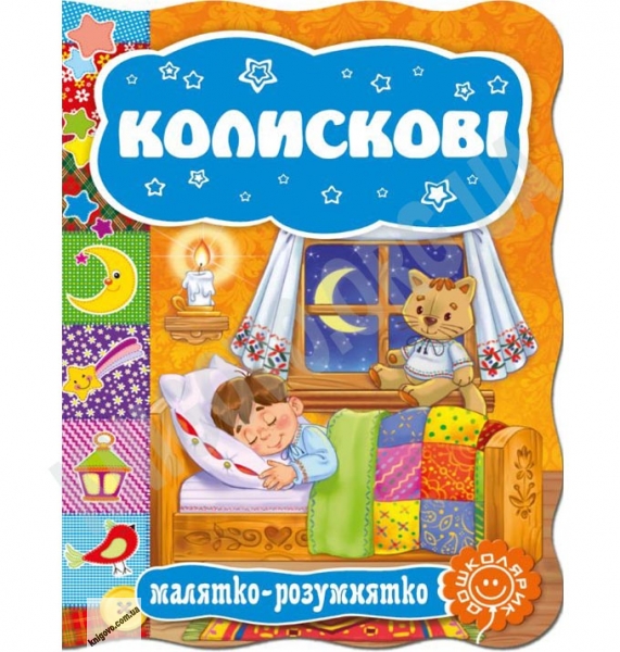 Книга "Малятко-розумнятко. Колискові" (3348)