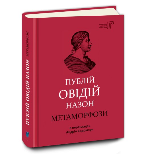 Книга "Публій О. Метаморфози" (у) (5723)