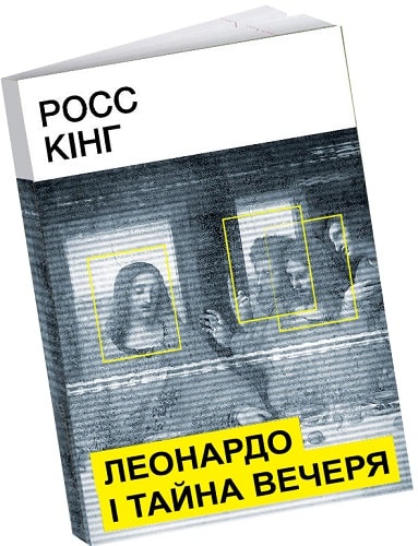 Книга "Леонардо і Тайна вечеря. Кінг Р." (у) (9220)