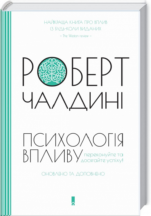 Книга "Чалдині Р. Психологiя впливу. Оновлене та розширене видання" (у) (6251)