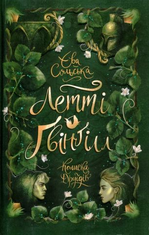 Книга "Сольська Є. Летті Ґвінґілл. Колиска друїдів" (у)