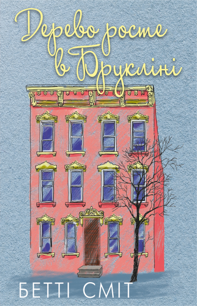 Книга "Бетті С. Дерево росте у Брукліні" (у) (1346)