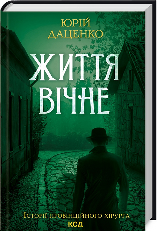 Книга "Даценко Ю. Життя вічне Кн.4" (у) (8897)