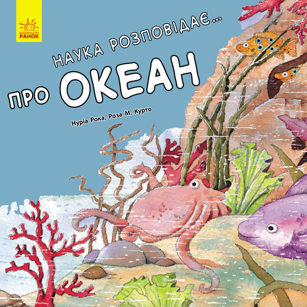 Книга "Рока Н., Курто Р. М. Наука розповідає... Про Океан" (у) (6080)