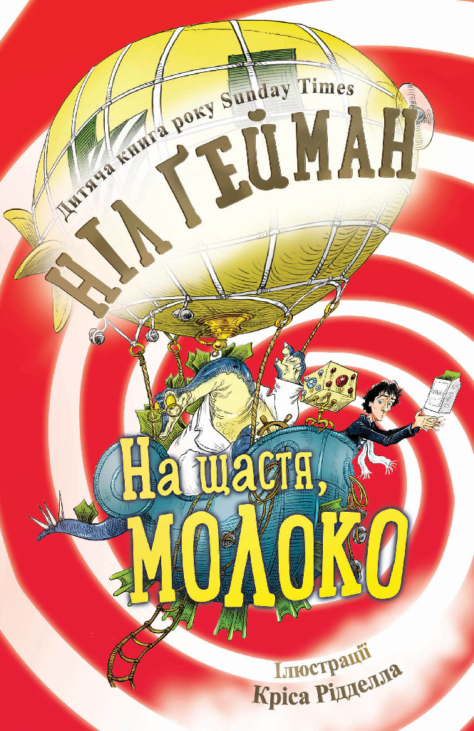 Книга "Ґейман Н. На щастя, молоко" (у) (0040)