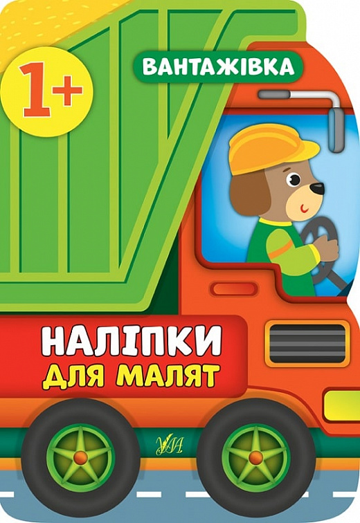 Книга Наліпки для малят. Вантажівка (8090)