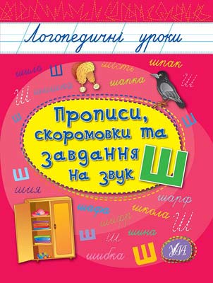 Прописи. Логопедические уроки. Прописи, скороговорки и задачи на звук Ш 3