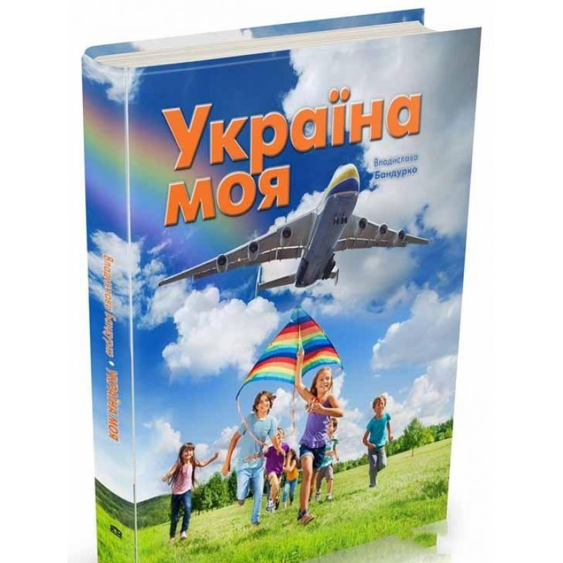 Книга "Україна моя" (у)