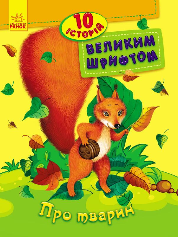 Книга "10 історій великим шрифтом. Про тварин. Каспарова Ю." (у) (2626) 3