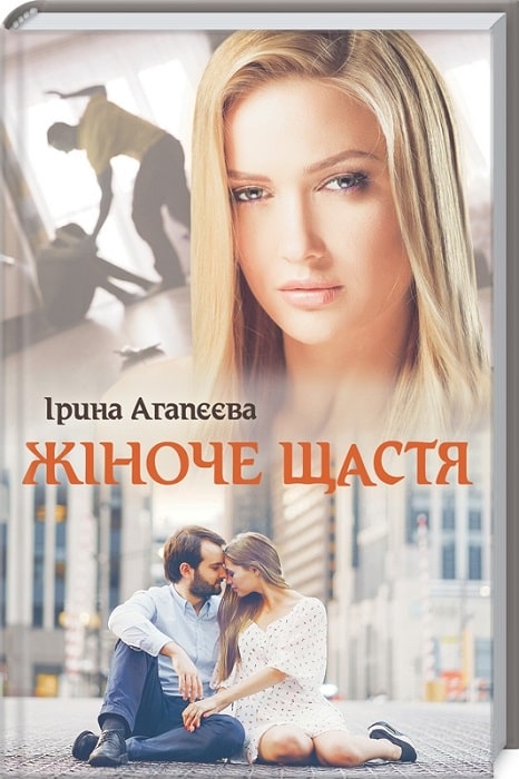 Книга "Агапеева И. Женское счастье" (у) (9285)