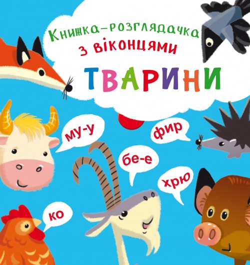 Книга-розглядачка з віконцями "Тварини" (у) 
