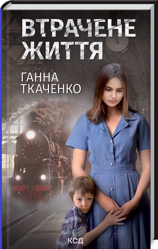 Книга "Ткаченко Г. Втрачене життя" (у) (7869)