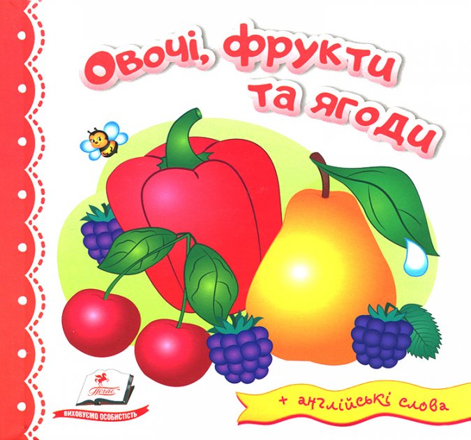 Книга "Світ у малюнках. Овочі, фрукти та ягоди" (у)
