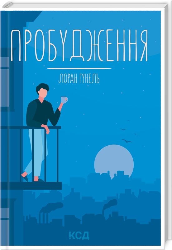 Книга "Гунель Л. Пробуждение"(у) (9375)