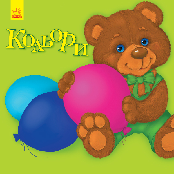 Книга "Улюбленому малюкові. Коваль Н. Кольори" (у) (5623)