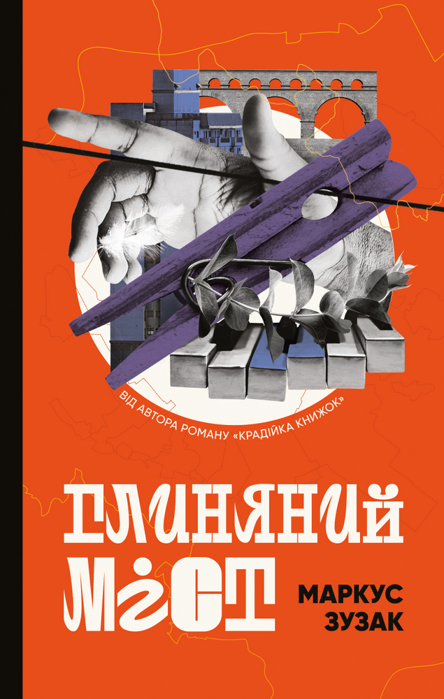 Книга "Зузак М. Глиняный мост"(у) (8946)
