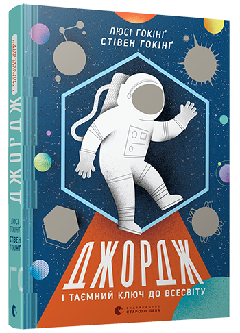 Книга "Гокінґ С., Гокінґ Л. Джордж і таємний ключ до Всесвіту" (у)