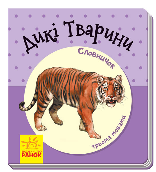 Книга "Словничок трьома мовами: Дикі тварини" (у) (1215)