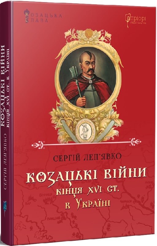 Книга "Леп’явко C. Козацькі війни кінця XVI ст. в Україні" (у) (6225)