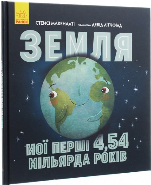 Книга "Несерийный. Макеналти С. Земля. Мои первые 4,54 миллиарда лет" (у) (0566)