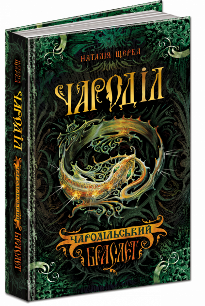 Книга "Щерба Н. Чароділ. Чародільський браслет" (у)