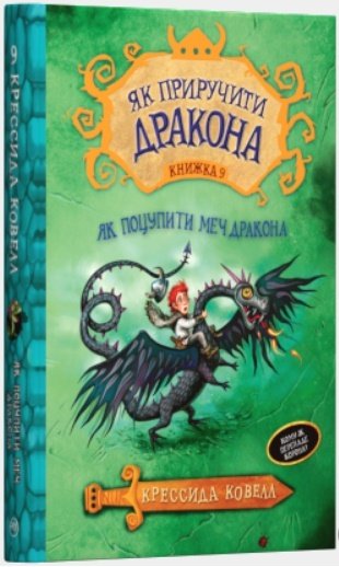 Книга "Коуелл К. Як приручити дракона. Кн.9. Як поцупити меч дракона" (у) (4871)
