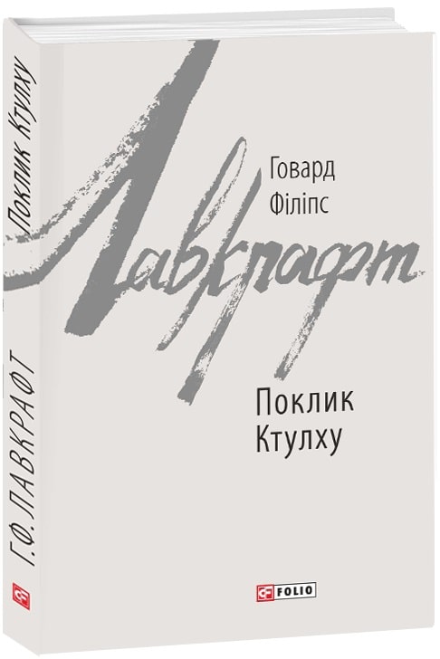 Книга "Лавкрафт Г. Зов Ктулху"(у) (5283)