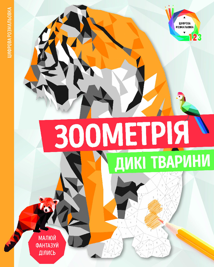 Книга для дозвілля. Зоометрія. Дикі тварини, (у) (9921)