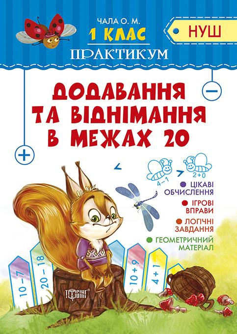 Практикум (НУШ). 1 клас. Додавання та віднімання в межах 20 (у), 04895
