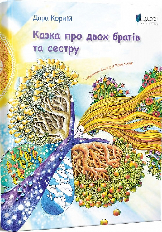 Книга "Корний Д. Сказка о двух братьях и сестре" (у) (6645)