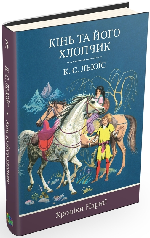 Книга "Льюїс К. С. Хроніки Нарнії. Кн.3. Кінь та його хлопчик" (у) (9976)
