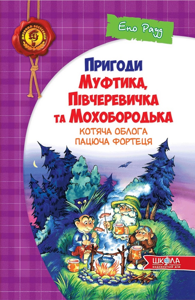 Книга "Рауд Е. Пригоди Муфтика, Півчеревичка та Мохобородька. Ціна слави" (у) (0194)