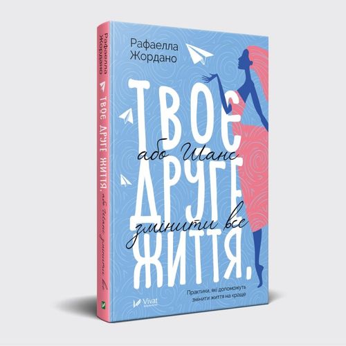 Книга "Жордано Рафаела. Твоє друге життя або шанс змінити все" (у) (8660)