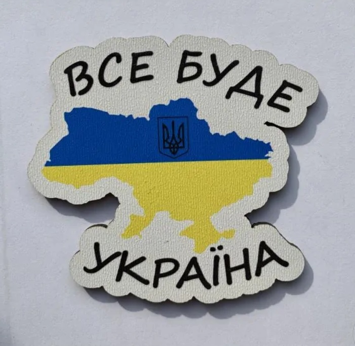 Магніт № 13 "Все буде Україна"