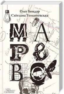 Книга "Бондар О. та ін. Марево" (у) (6792)