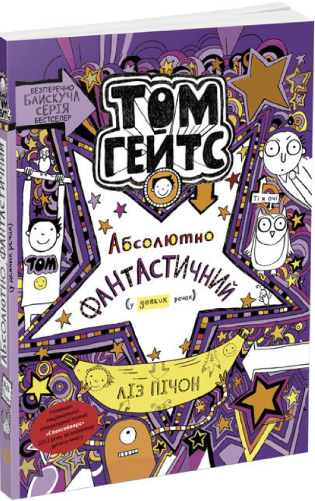 Книга "Том Гейтс: Кн.5. Абсолютно фантастичний (у деяких речах) Пічон Л." (у) (8890)
