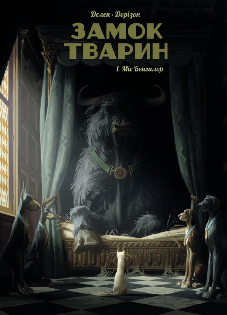 Книга комікс "Замок тварин. Том 1. Міс Бангалор. Ксав`є Дорізон, Фелікс Делеп." (у) (8839)