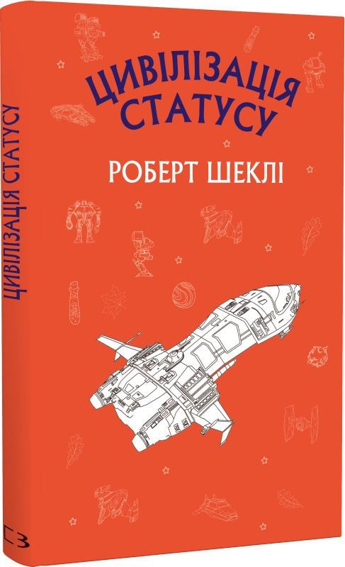 Книга ШС "Шекли Р. Цивилизация статуса"(у) (2068)