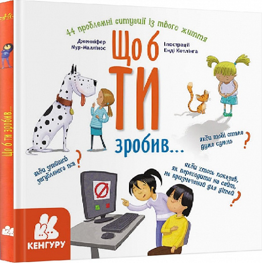 Книга "Кенгуру. Що б ти зробив..." (у), 429500
