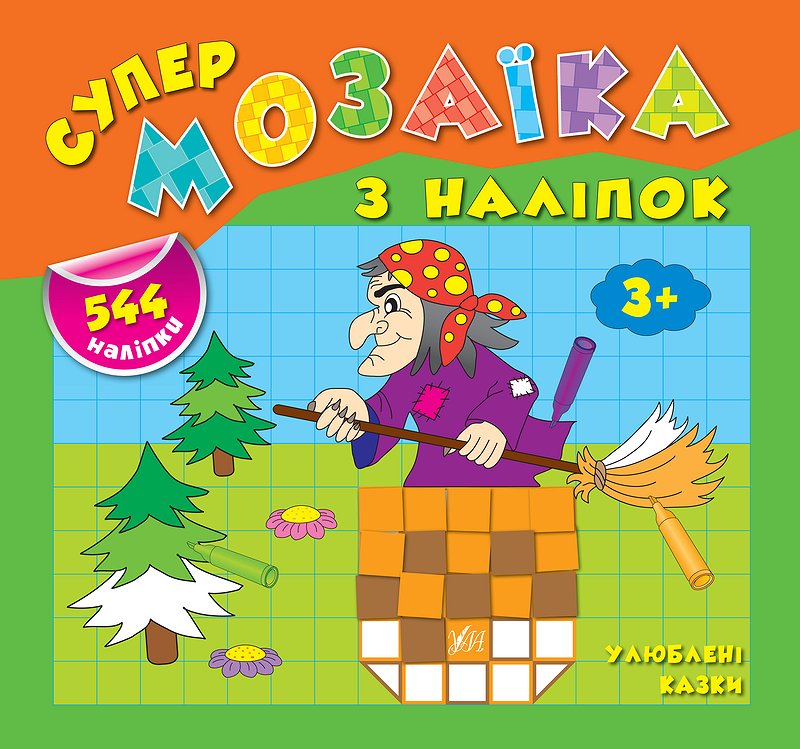 Аплікація Супермозаїка з наліпок. Улюблені казки