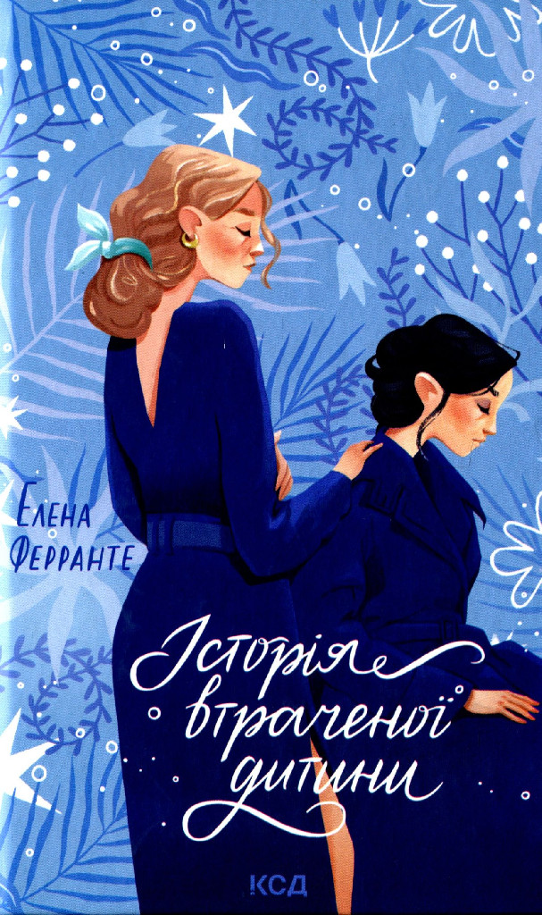 Книга "Ферранте Е. Історія втраченої дитини" (у)