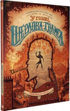 Книга комікс "У голові Ш. Голмса. Том 2. Справа скандального квитка. Льєрон С., Даан Б." (у) (8907)
