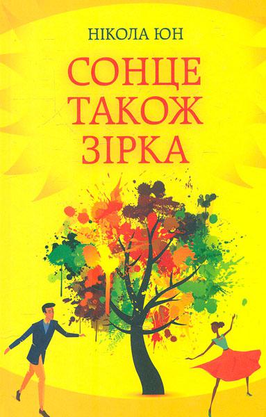 Книга "Юн Н. Сонце також зірка" (у) (5509)