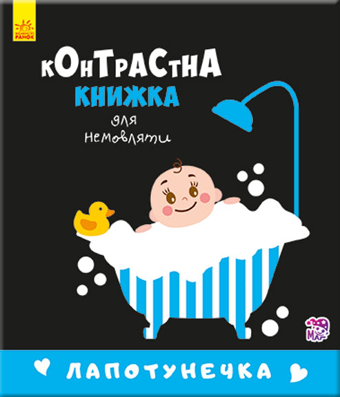 Книга "Контрастна книжка для немовляти: Лапотунечка Кривцова П." (у) (5351)